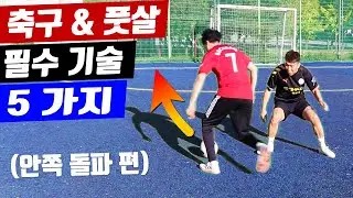 축구 & 풋살 오른발잡이 왼쪽으로 돌파하는 방법 5가지