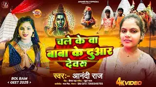 #Video | चले के बा बाबा के दुआर देवरु | #Anandi_Raj | Baba Ke Duyar Devaru | Savan Song 2025 #bolbum