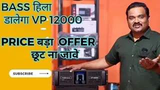 VP 12000 Audio standard || bass वाला मशीन प्राइस के साथ #dj #bass