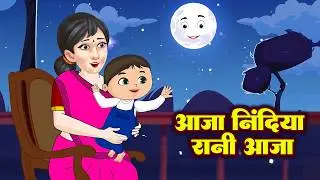 आजा निदिया रानी | Aaja Nidiya Rani Aaja | Sleeping Poem For Kids Rhymes | Lori Song | Anaya Rhymes