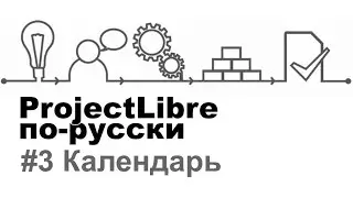 3. ProjectLibre по-русски. Календарь
