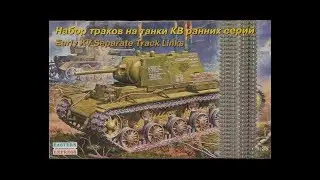Обзор траков на танки КВ ранних серий от Eastern Express 1/35