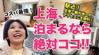 上海15年目の日本人が厳選！広い上海、ココに泊まれば間違いない！ちょっとリッチな上海一人旅ホテルVS清潔＆安心のコスパ最強ホテル！！