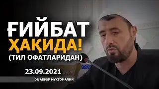 23.09.2021 ҒИЙБАТ ҲАҚИДА (ТИЛ ОФАТЛАРИДАН) - АБРОР МУХТОР АЛИЙ