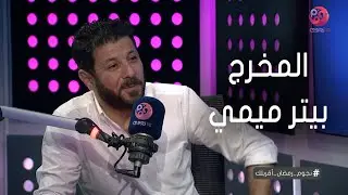 #نجوم_رمضان_أقربلك | إياد نصار: بحس اني مطمن وانا قدام بيتر ميمي وبكون بحريتي