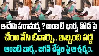 ఇదేమి పరామర్శ ? అంబటి భార్య తొడ పై చేయి వేసి ఓదార్పు.. ఇబ్బంది పడ్డ అంబటి బార్య.. జగన్ చేష్టల పై