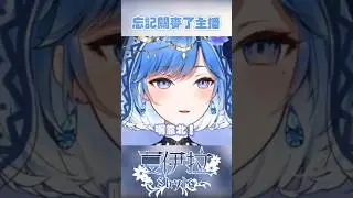 日常母女對話外流#shorts #台v #台灣vtuber #vtuber #夏伊拉 #虛擬youtuber #直播精華 #直播 #vtuberclip