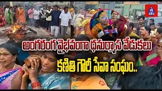 అంగరంగ వైభవంగా ధనుర్మాస వేడుకలుకణితి గౌరీ సేవా సంఘం..