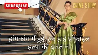 High profile murder in Hong Cong | crime story in hindi