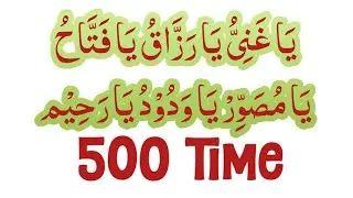Ya ghaniyu ya razzaq ya Fattah 500 times | Ya musawwir ya wadood ya Raheem 500 time |Zikr&duacorner