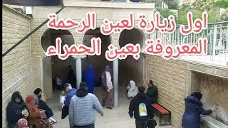 اول زيارة عين الحمراء (عين الرحمة) إقليم تازة