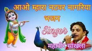 महावीर सांखला l आओ म्हारा नटवर नागरिया भजन l Mahaveer Sankhla l Aao Mhara Natwar Nagariya l Krishna 
