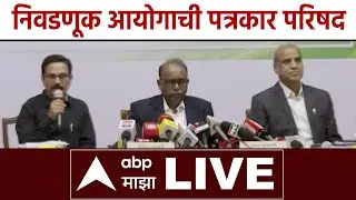 Election Commission PC LIVE | Municipal Corporation Election | BMC Election LIVE PC | ABP Majha LIVE