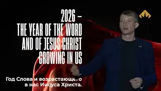 Направление на год / Direction for the year / Пастор Максим Глотов / Exodus Church