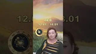 ЛЕВ. ТАРО-ПРОГНОЗ НА НЕДЕЛЮ С 12.01 ПО 18.01.2026