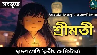 শ্রীমতী | সংস্কৃত দ্বাদশ শ্রেণী  তৃতীয় সেমিস্টার | Srimoti Class 12 3rd Semester | New Syllabus ||