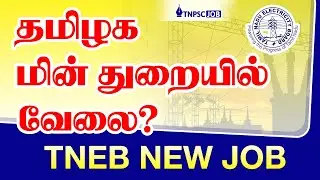 TANGEDCO TNEB AE Exam Date Announced | NEW JOBS 2021