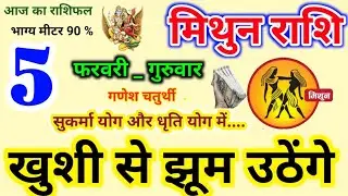 Mithun Rashi 5 February 2026, 5 फ़रवरी 2026,मिथुन राशि,Mithun Rashi,Aaj Ka Rashifal,Gemini Horoscope
