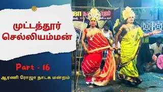 ஆரணி ரோஜா நாடக மன்றம் | முட்டத்தூர் செல்லியம்மன் | Part 16 | DRAMA | @PaperBoyDrama