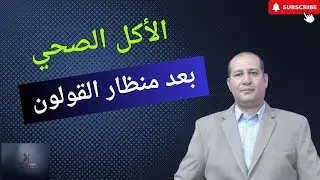 الأكل المناسب بعد منظار القولون