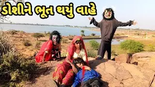 ડોશી ગઈ દર્શન કરવા ભૂત થયું વાહે👹👻💀