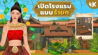 หาเงินสัปดาห์ละหมื่นจากโรงแรมกากๆในซิมส์4 | Earning 16K a week from a worn-out hotel in Sims4