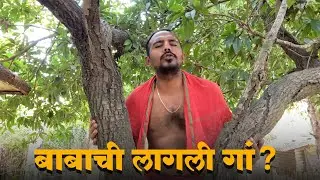 Baba Chi Lagli Gand | Baba Che Salle|  Marathi Comedy 2022