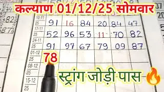 Kalyan पॅनल लाईन ट्रिक😊01-12-2025 || kalyan total & tebal trick || kalyan trick live