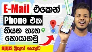 Email එකෙන් Phone එක තියන තැන හොයාගමු