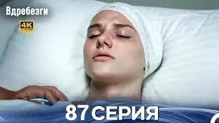 Вдребезги 61 Серия (Русский дубляж)HD Review Full details and analysis 