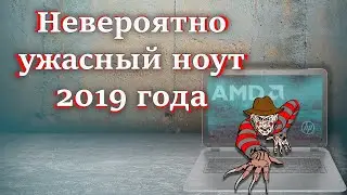 Кошмарный ноутбук: HP 17 2019 года на двухъядерном AMD A6-9225