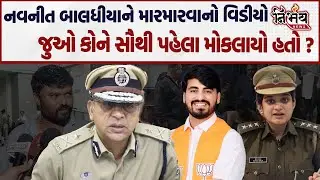 Bagdana બબાલમાં વધુ લોકોની SIT દ્વારા તાપસ કરતા નવનીતને મારમારતા વીડિયોને લઇ ધડાકો | Nirbhay news |