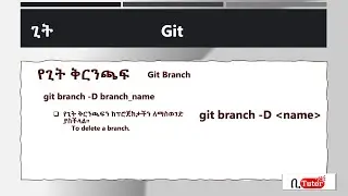Git & GitHub - Part 25: git delete branch (Amharic Lang.)