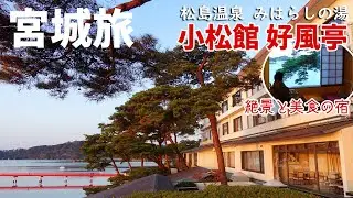 [ 宮城県 2泊3日の旅 ]　#3 日本三景 松島を望む絶景の宿　『 小松館 好風亭 』さんです♪