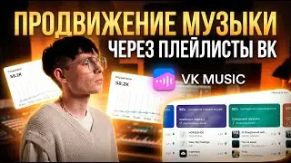 КАК ПРОДВИГАТЬ МУЗЫКУ ЧЕРЕЗ ПЛЕЙЛИСТЫ? ОБЗОР НОВОГО СЕРВИСА PSX PLAYLISTS