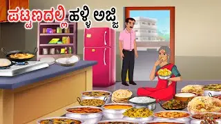 ನಗರದಲ್ಲಿ ವೃದ್ಧ ಮಹಿಳೆ Kannada stories | Kannada moral stories | Kannada kathe | Story in kannada