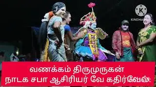திருமுருகன் நாடக சபா தெருக்கூத்து நன்றி வணக்கம் 9865375130 வே ஏழுமலை 