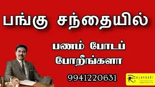 பங்கு சந்தையில் முதலீடு செய்ய போறீங்களா. share Astrology, share market Astrology, jothidam in Tamil