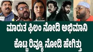 ಪ್ರತಿಯೊಬ್ಬ ತಂದೆ ತಾಯಿ ಈ ಫಿಲಂನ ನೋಡ್ಬೇಕು Marutha Movie Public Review | Suddimane