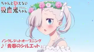 TVアニメ「ちゃんと吸えない吸血鬼ちゃん」ノンクレジットOP | H△G「青春のシルエット」