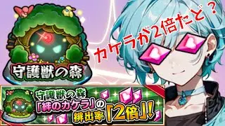 【守護獣】絆のカケラがたくさん取れるらしい【モンスト】