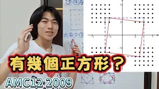 【數學競賽】「排列組合、向量」AMC12壓軸題目。25個點點可以找出幾個正方形？