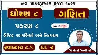 std 8 maths chapter 8 swadhyay 8.1 | dhoran 8 ganit swadhyay 8.1 | std 8 ganit ch 8.1 dakhala 2