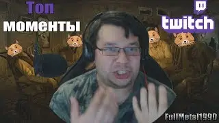 Топ моменты с Twitch | Fortnite, Epic Games,  Роскомнадзор | Стрим от 10.05.18