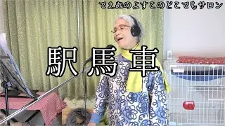 【駅馬車】ＮＨＫ東京放送児童合唱団  でえぬのよすこ おばあちゃんが歌ってみた【歌詞字幕入】