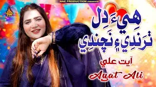 HI DIL THARANDI EN NACHANDI | Ayat Ali | New Sindhi Song 2025 - Naz Production