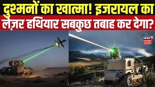 Israel Hamas War: इजरायल का Laser Defence System: &lsquo;इस्लामिक NATO&rsquo; का अंत? N18G | Iran War | Top News