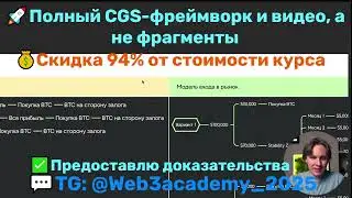 CGS стратегия | Слив Курса Web3Academy 2025 | Фреймворк Cgs Ивана Шашкова CryptoInside
