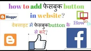 how to add facebook like button on blogger website?