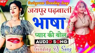 Meenawati Dj Meenasong 2026 | जयपुर पढ़बाली भाषी प्यार की बोल शादी-विवाह डीजे सोंग- Shadi Dj Song